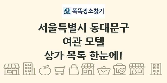 서울특별시 동대문구 여관 모텔 상가 목록 및 정보