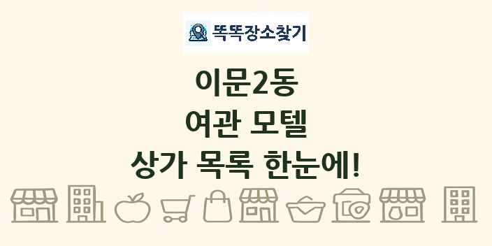 이문2동 여관 모텔 상가 목록 및 정보