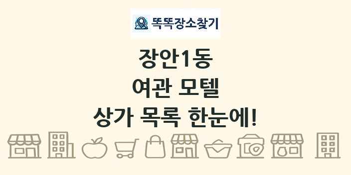 장안1동 여관 모텔 상가 목록 및 정보