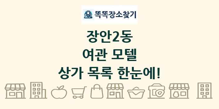 장안2동 여관 모텔 상가 목록 및 정보