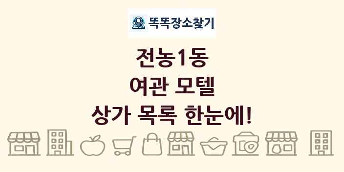 전농1동 여관 모텔 상가 목록 및 정보