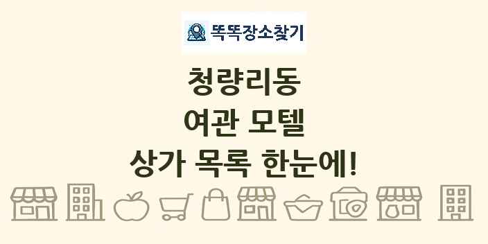 청량리동 여관 모텔 상가 목록 및 정보