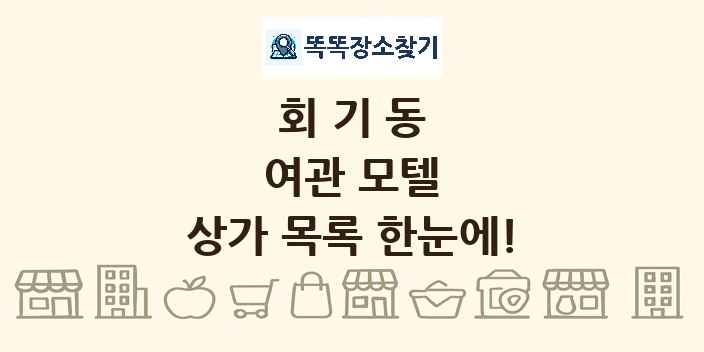 회기동 여관 모텔 상가 목록 및 정보