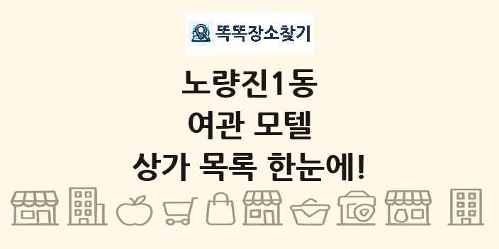노량진1동 여관 모텔 상가 목록 및 정보