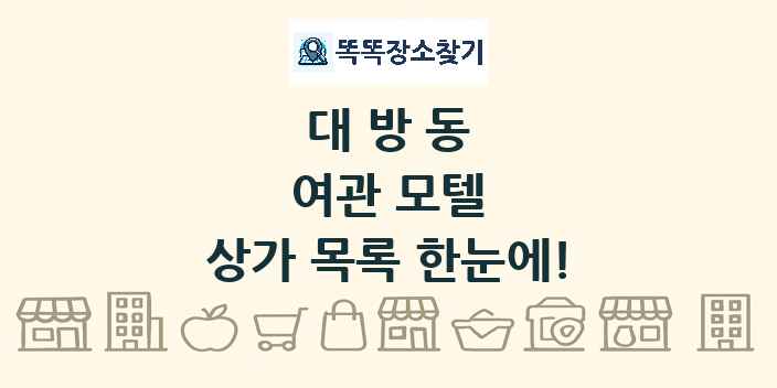 대방동 여관 모텔 상가 목록 및 정보