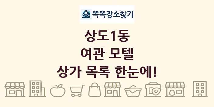 상도1동 여관 모텔 상가 목록 및 정보