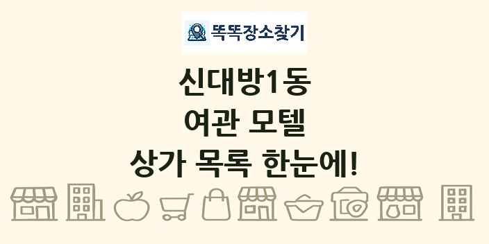 신대방1동 여관 모텔 상가 목록 및 정보