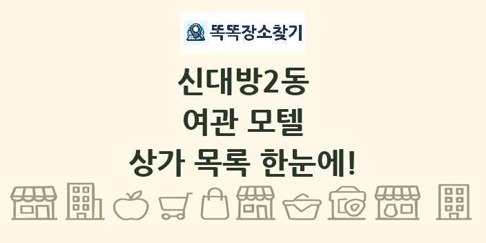 신대방2동 여관 모텔 상가 목록 및 정보