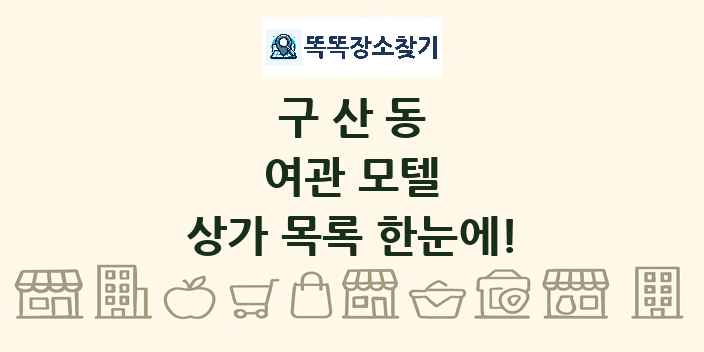 구산동 여관 모텔 상가 목록 및 정보
