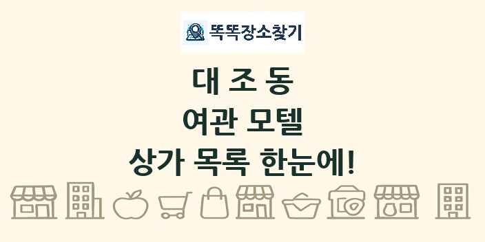 대조동 여관 모텔 상가 목록 및 정보
