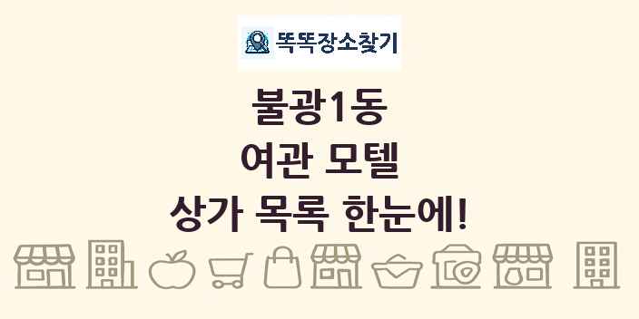 불광1동 여관 모텔 상가 목록 및 정보