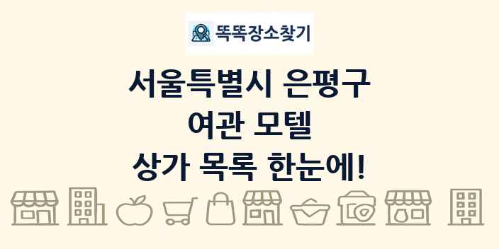 서울특별시 은평구 여관 모텔 상가 목록 및 정보