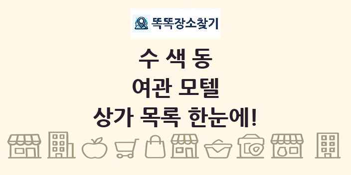 수색동 여관 모텔 상가 목록 및 정보