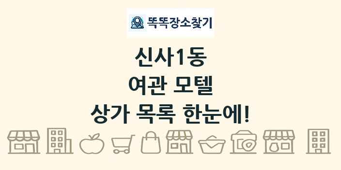 신사1동 여관 모텔 상가 목록 및 정보