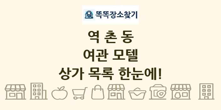 역촌동 여관 모텔 상가 목록 및 정보