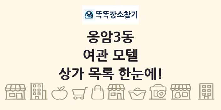 응암3동 여관 모텔 상가 목록 및 정보