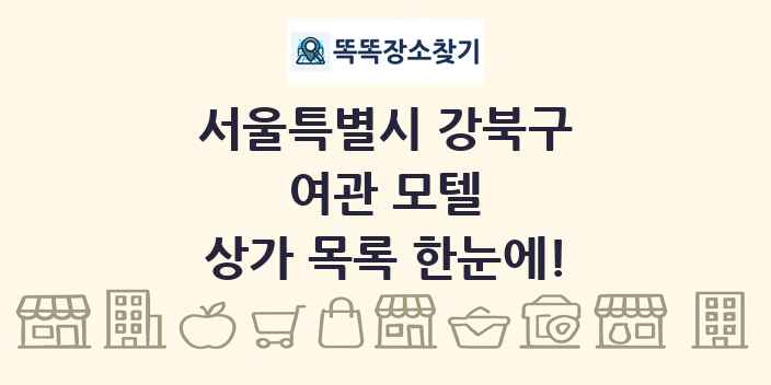 서울특별시 강북구 여관 모텔 상가 목록 및 정보