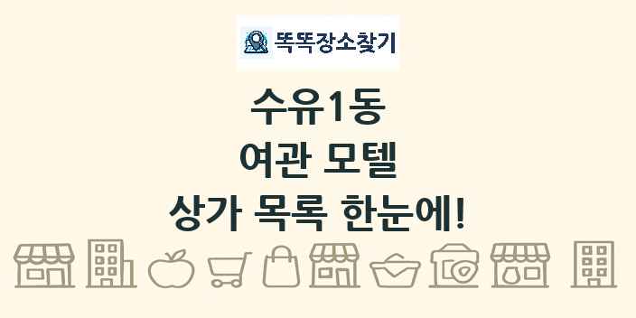 수유1동 여관 모텔 상가 목록 및 정보
