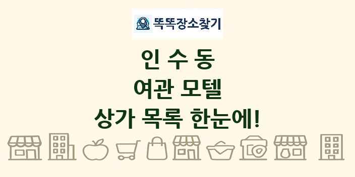 인수동 여관 모텔 상가 목록 및 정보