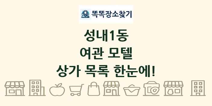 성내1동 여관 모텔 상가 목록 및 정보