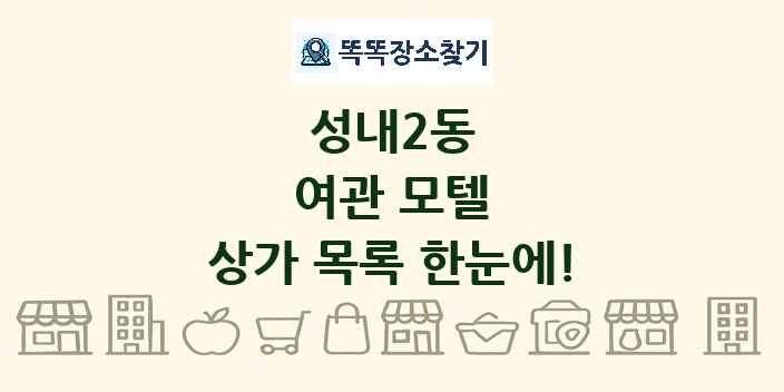 성내2동 여관 모텔 상가 목록 및 정보