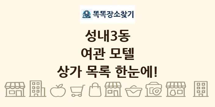 성내3동 여관 모텔 상가 목록 및 정보
