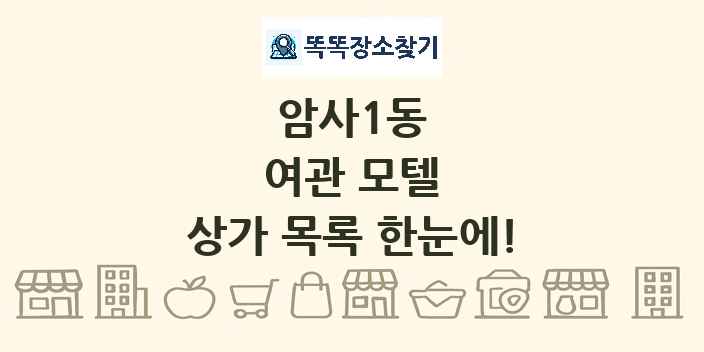 암사1동 여관 모텔 상가 목록 및 정보