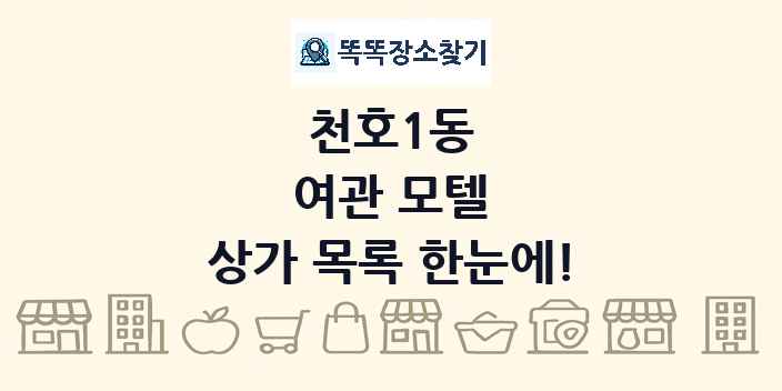 천호1동 여관 모텔 상가 목록 및 정보