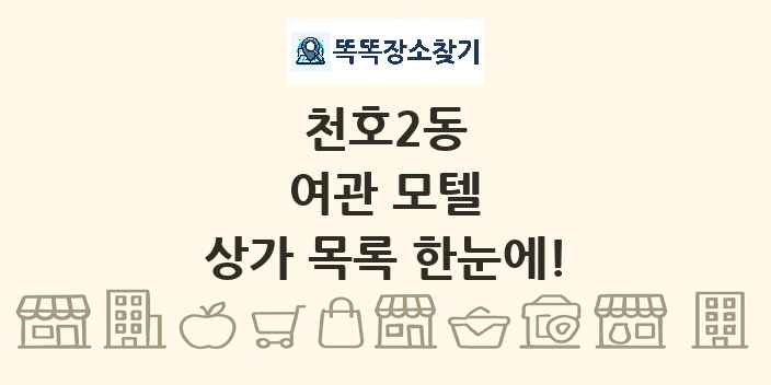 천호2동 여관 모텔 상가 목록 및 정보