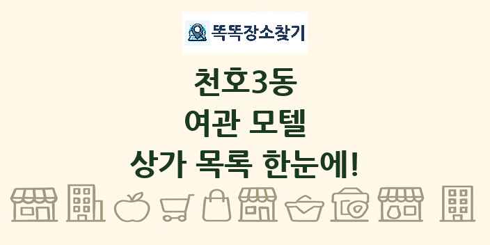 천호3동 여관 모텔 상가 목록 및 정보