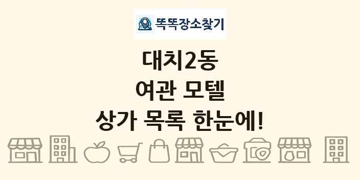 대치2동 여관 모텔 상가 목록 및 정보