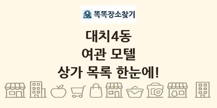 대치4동 여관 모텔 상가 목록 및 정보
