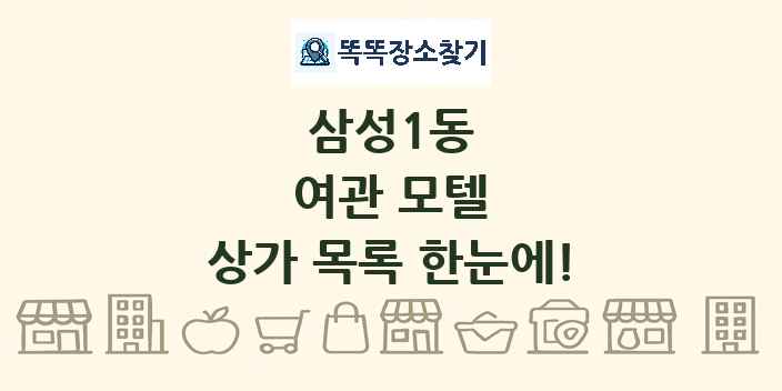 삼성1동 여관 모텔 상가 목록 및 정보