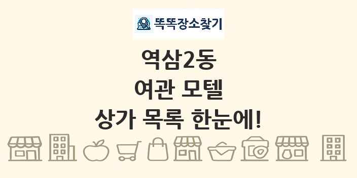 역삼2동 여관 모텔 상가 목록 및 정보