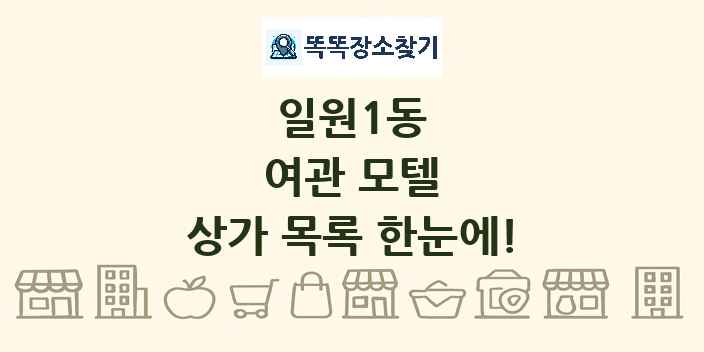 일원1동 여관 모텔 상가 목록 및 정보