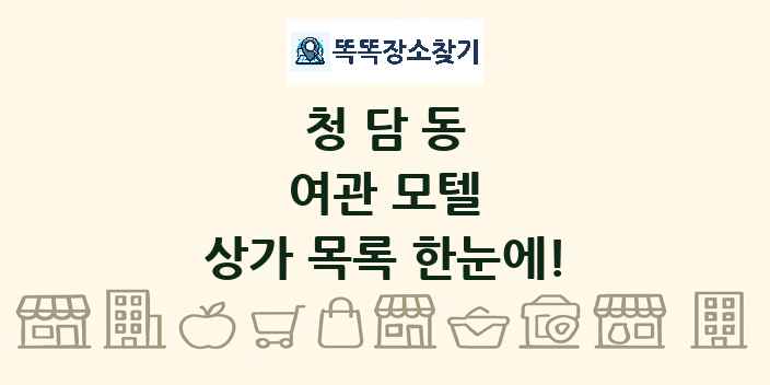 청담동 여관 모텔 상가 목록 및 정보