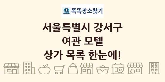 서울특별시 강서구 여관 모텔 상가 목록 및 정보