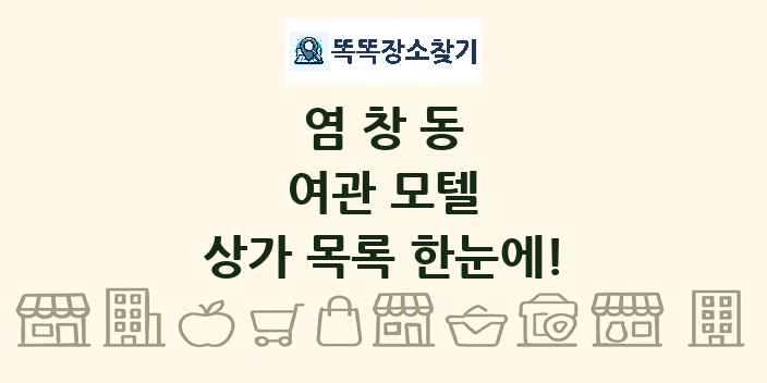 염창동 여관 모텔 상가 목록 및 정보