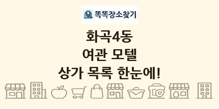 화곡4동 여관 모텔 상가 목록 및 정보