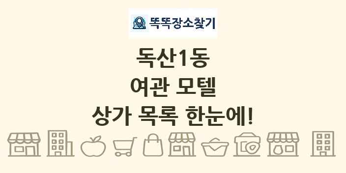독산1동 여관 모텔 상가 목록 및 정보