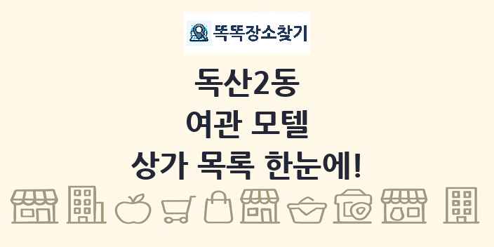 독산2동 여관 모텔 상가 목록 및 정보