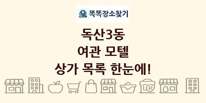 독산3동 여관 모텔 상가 목록 및 정보