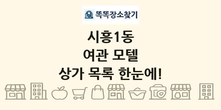 시흥1동 여관 모텔 상가 목록 및 정보