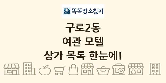 구로2동 여관 모텔 상가 목록 및 정보
