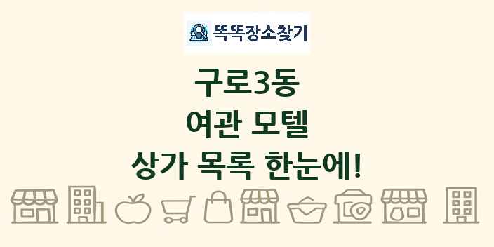 구로3동 여관 모텔 상가 목록 및 정보