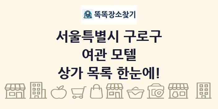 서울특별시 구로구 여관 모텔 상가 목록 및 정보
