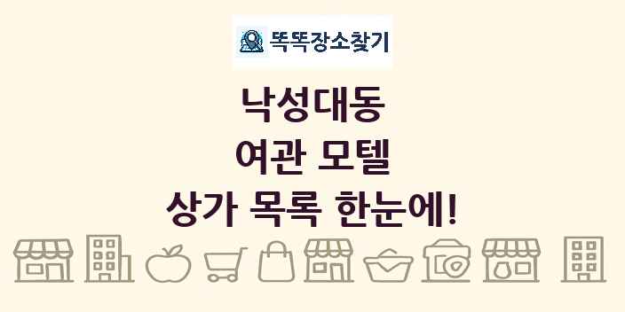 낙성대동 여관 모텔 상가 목록 및 정보