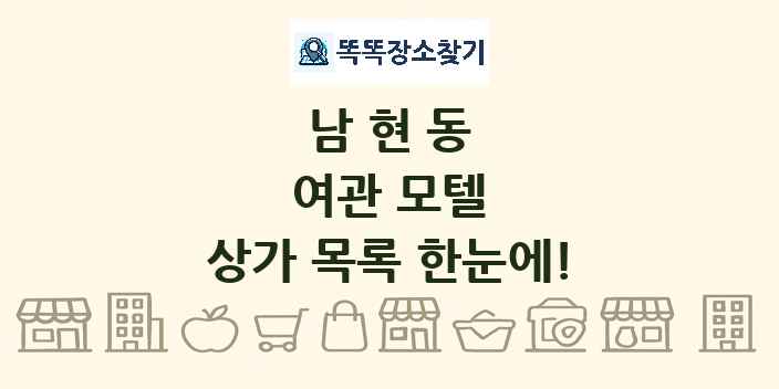 남현동 여관 모텔 상가 목록 및 정보