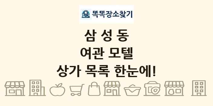 삼성동 여관 모텔 상가 목록 및 정보