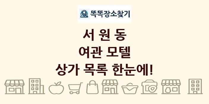 서원동 여관 모텔 상가 목록 및 정보